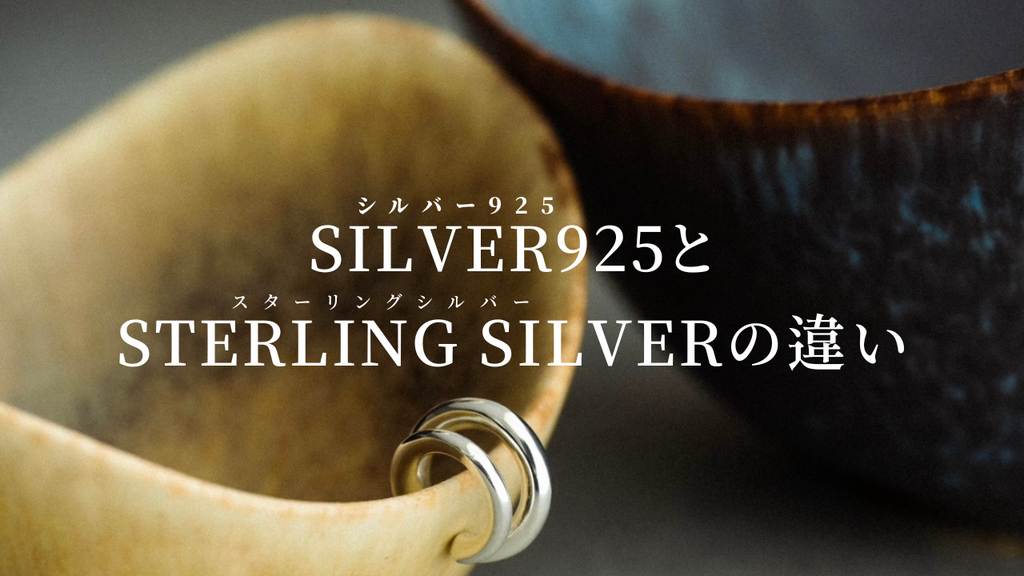 ◼︎ シルバー925とスターリングシルバーの違い – Scat Official Shop