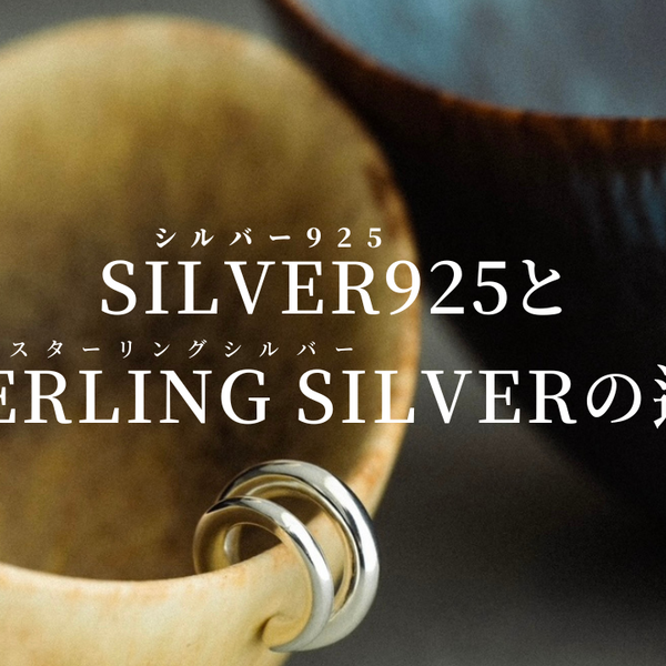 ◼︎ シルバー925とスターリングシルバーの違い – Scat Official Shop