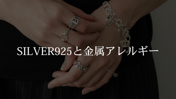 ◼︎ SILVER925と金属アレルギーについて