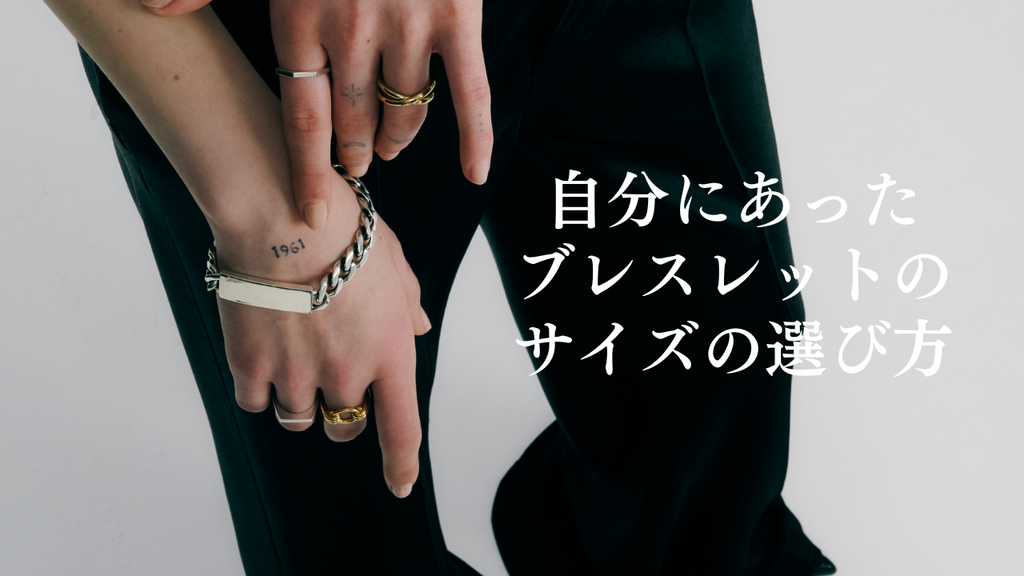 ◼︎自分にあったブレスレットのサイズの選び方 – Scat Official Shop